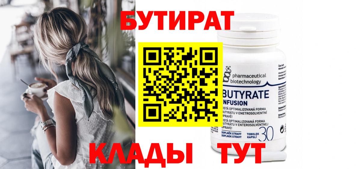 Бутират 1.4BDO  Вход с VPN  Тара 