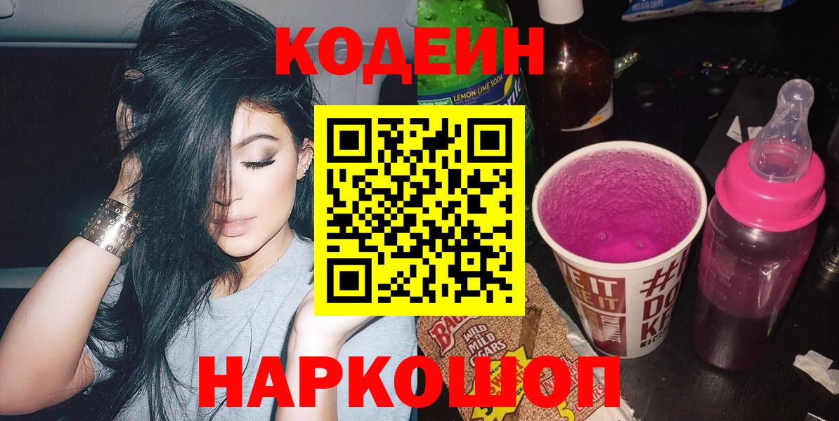 как найти   Кодеин Purple Drank  Вход с VPN  Кодеиновый сироп Lean напиток Lean (лин)  Тара 